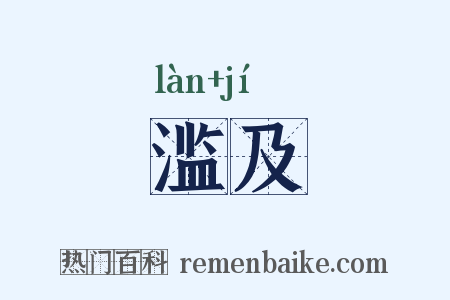 滥及是什么意思的图片